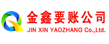兴国金鑫要账公司